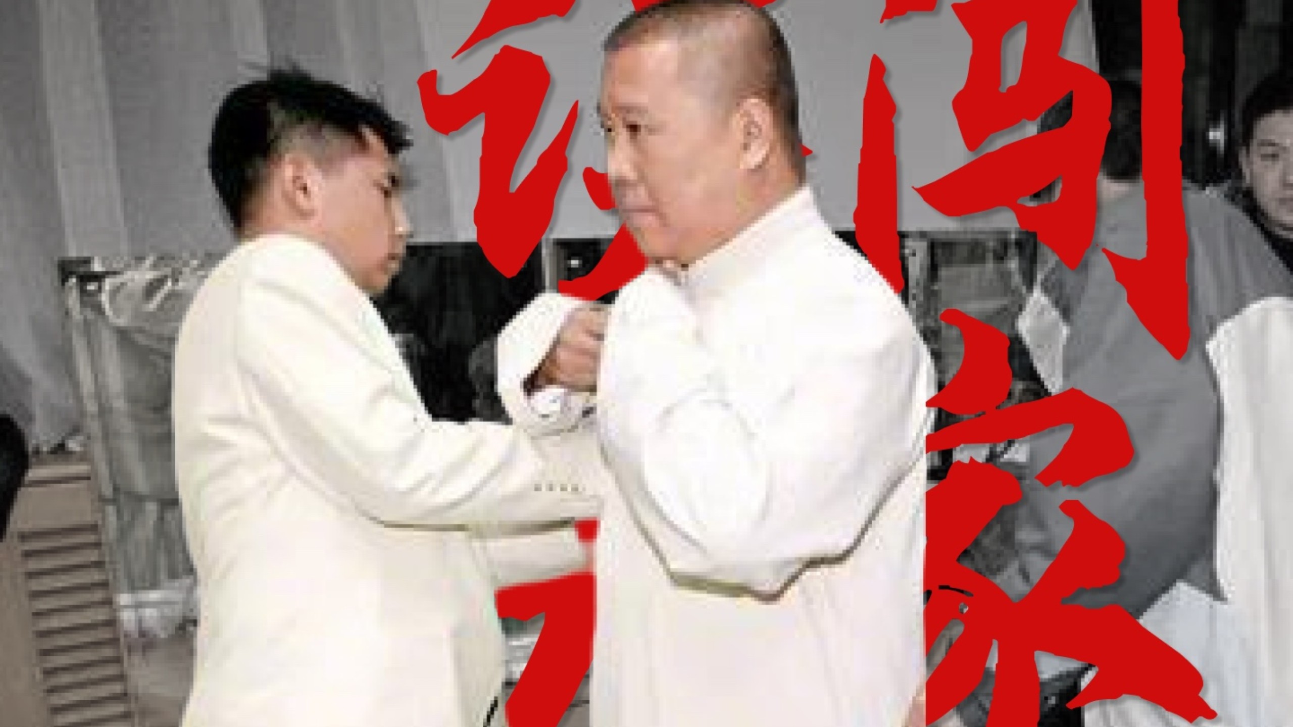 相声《何云伟》误闯天家