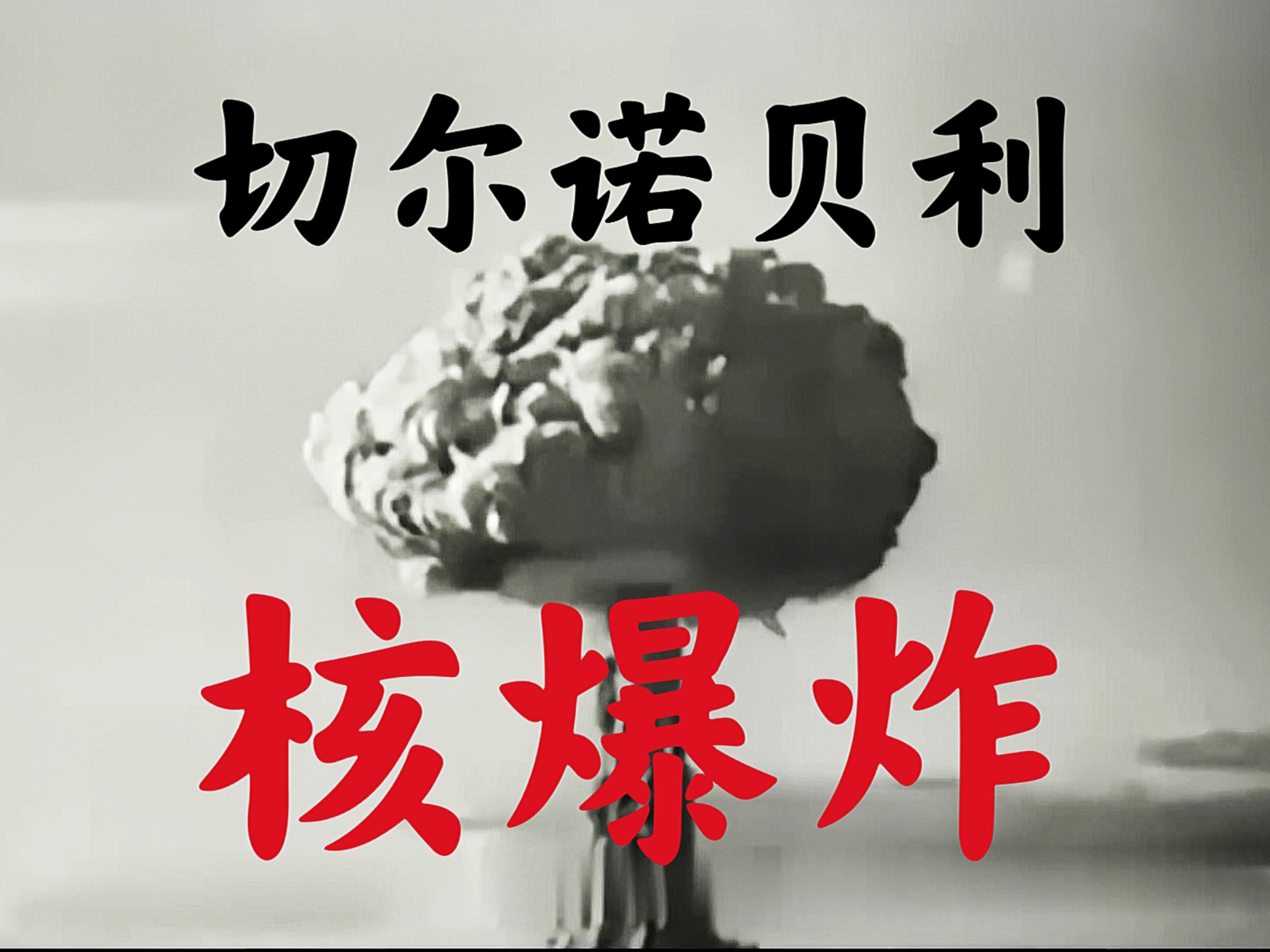 民间故事《火灾》：切尔诺贝利核事故