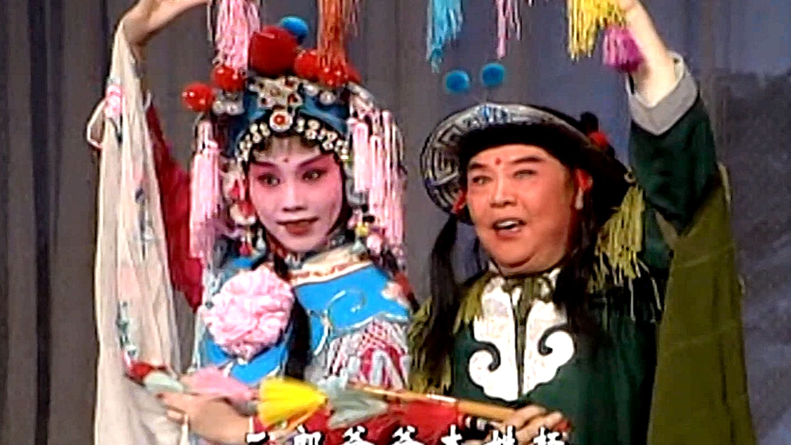 京剧《小放牛》张春华主演高清版