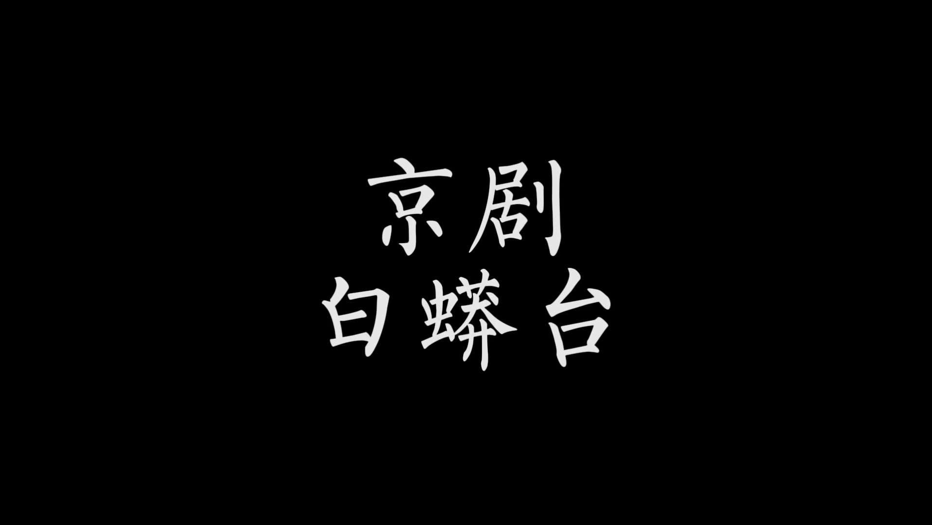 京剧《白蟒台》周派伴奏