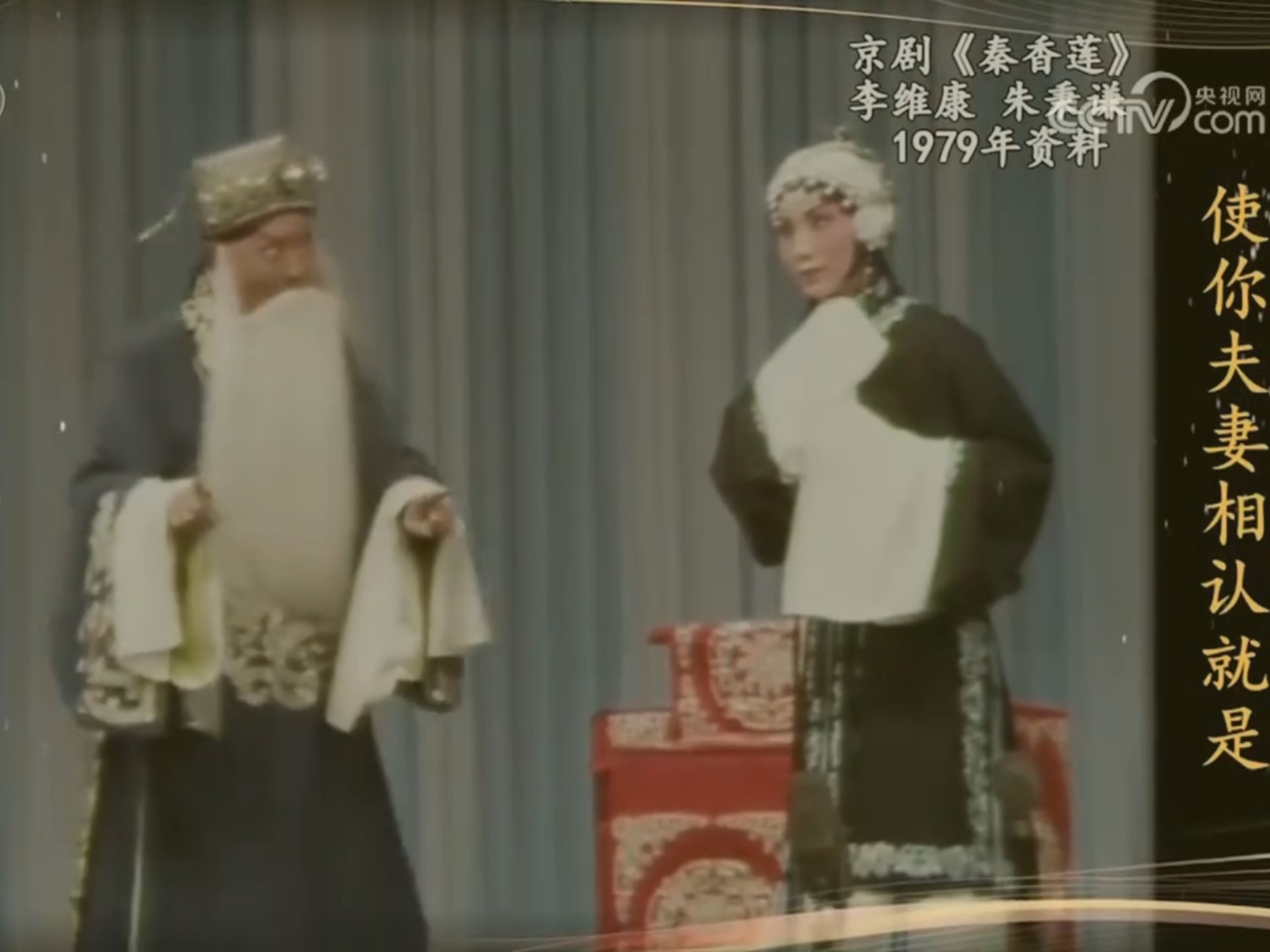 京剧《秦香莲·告状》选段欣赏