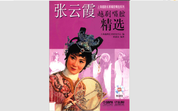 越剧《秦香莲》张云霞唱腔精选