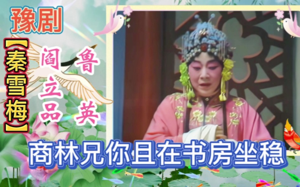 豫剧《秦雪梅》阎立品大师经典唱段