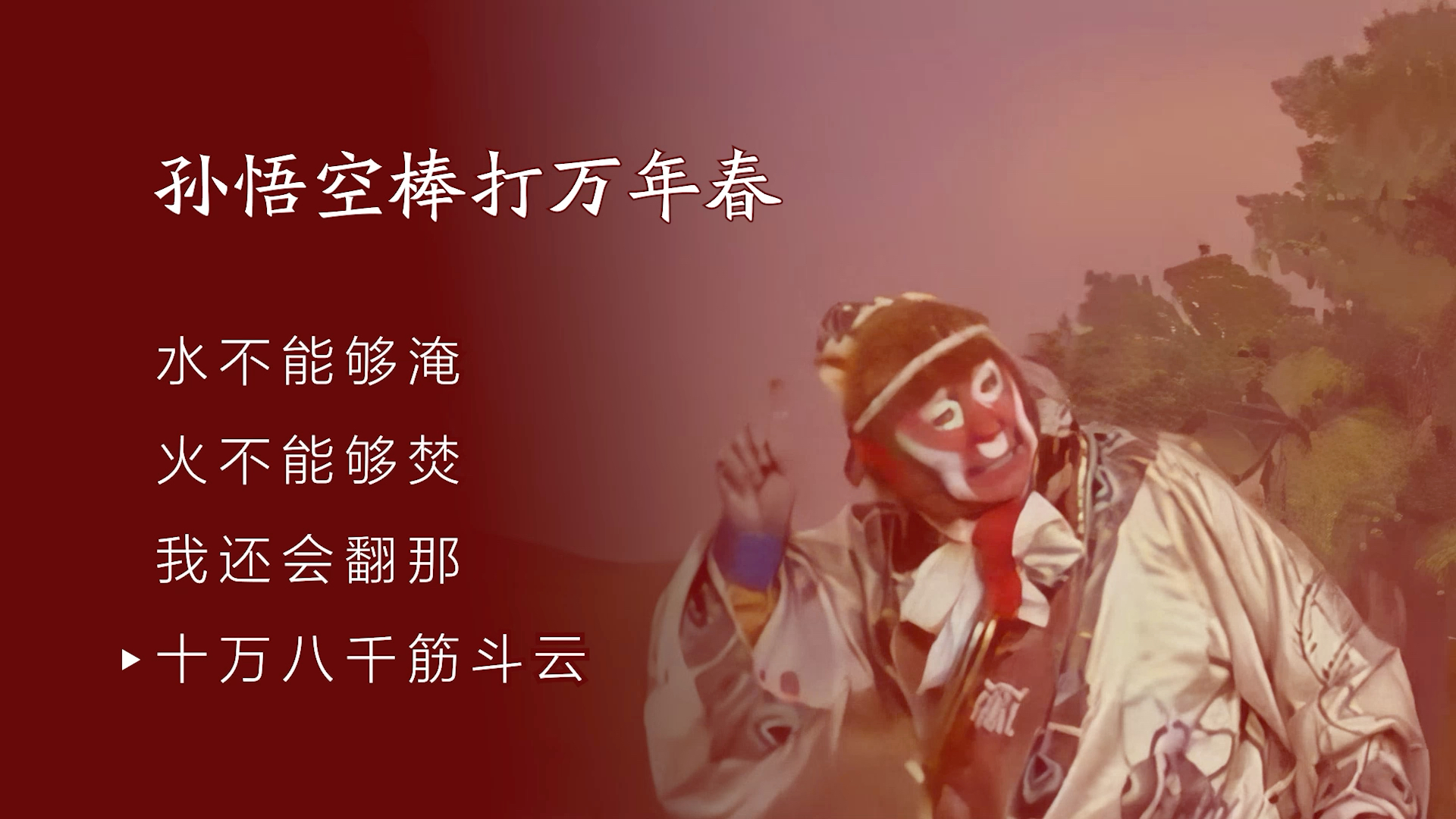 京剧《孙悟空棒打万年春》