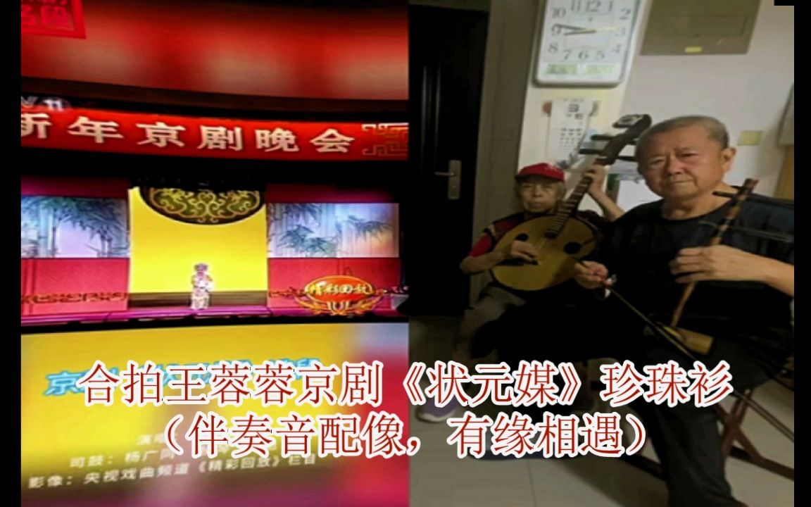 京剧《珍珠衫》合拍王蓉蓉音配像