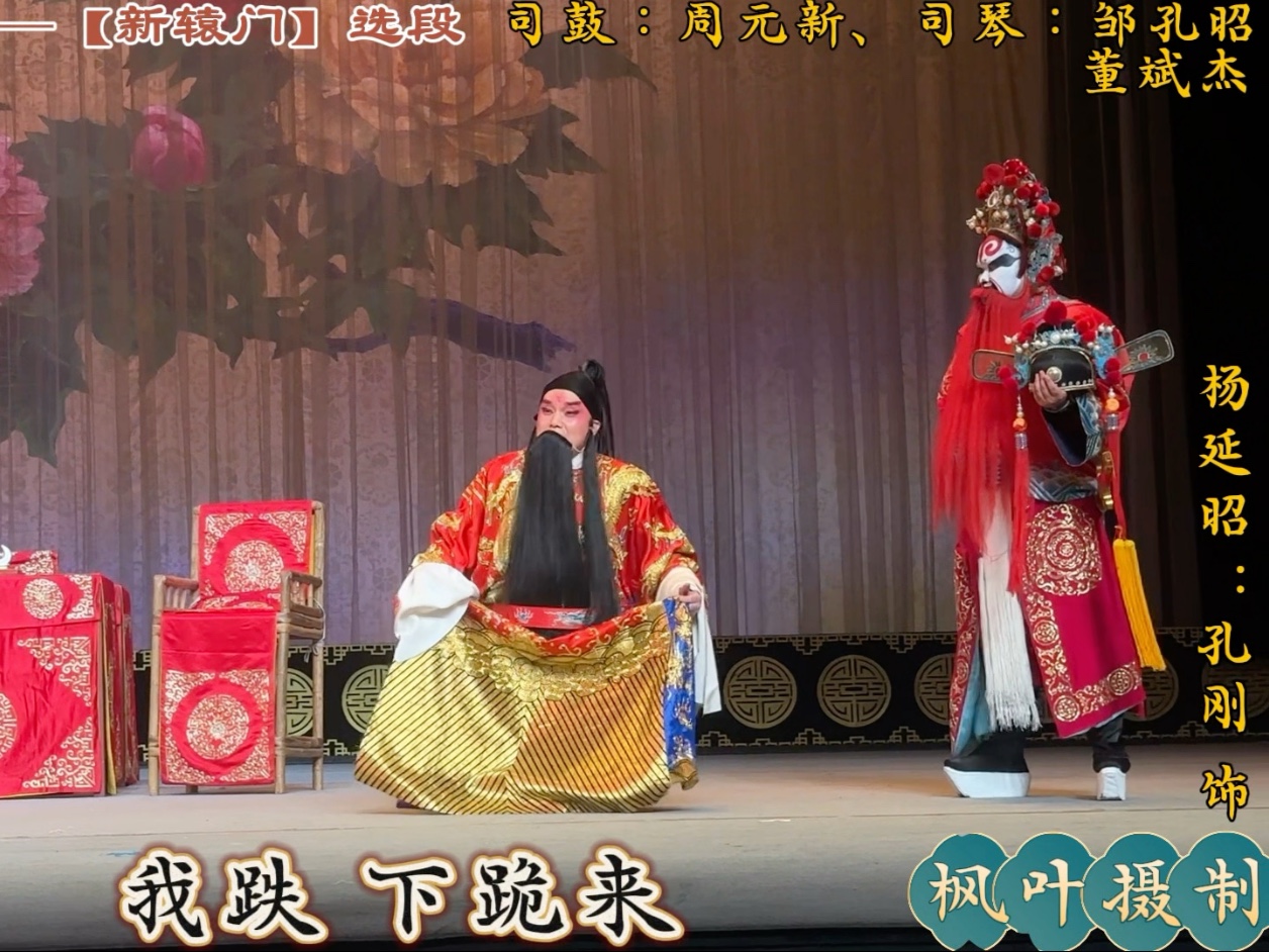 川剧《穆桂英挂帅·巡营》经典选段