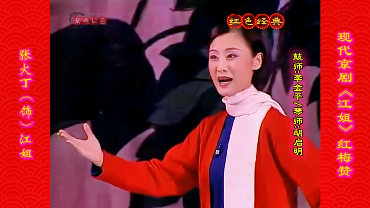 张火丁《江姐》选段 现代京剧