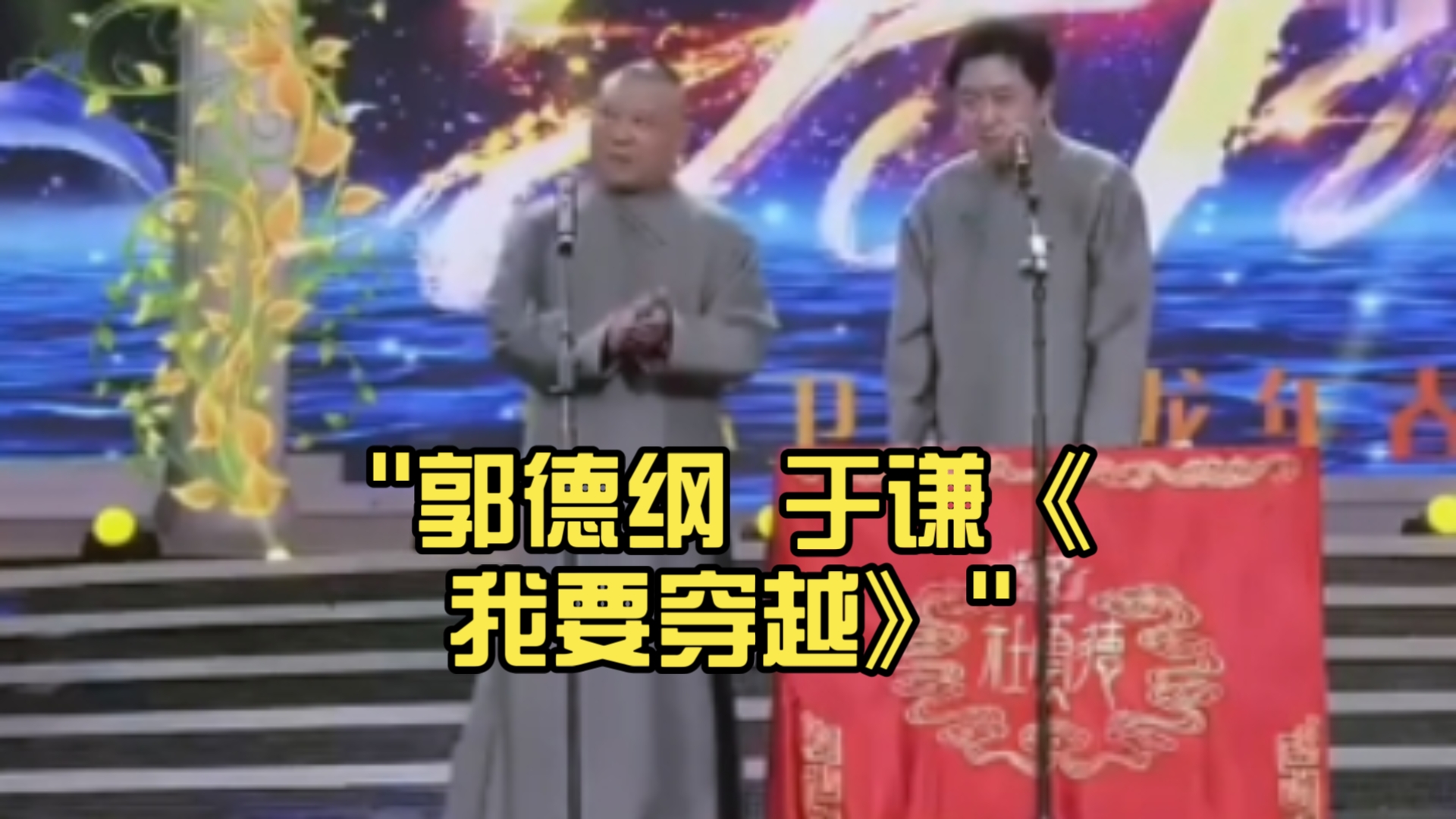 相声《我要穿越》郭德纲于谦