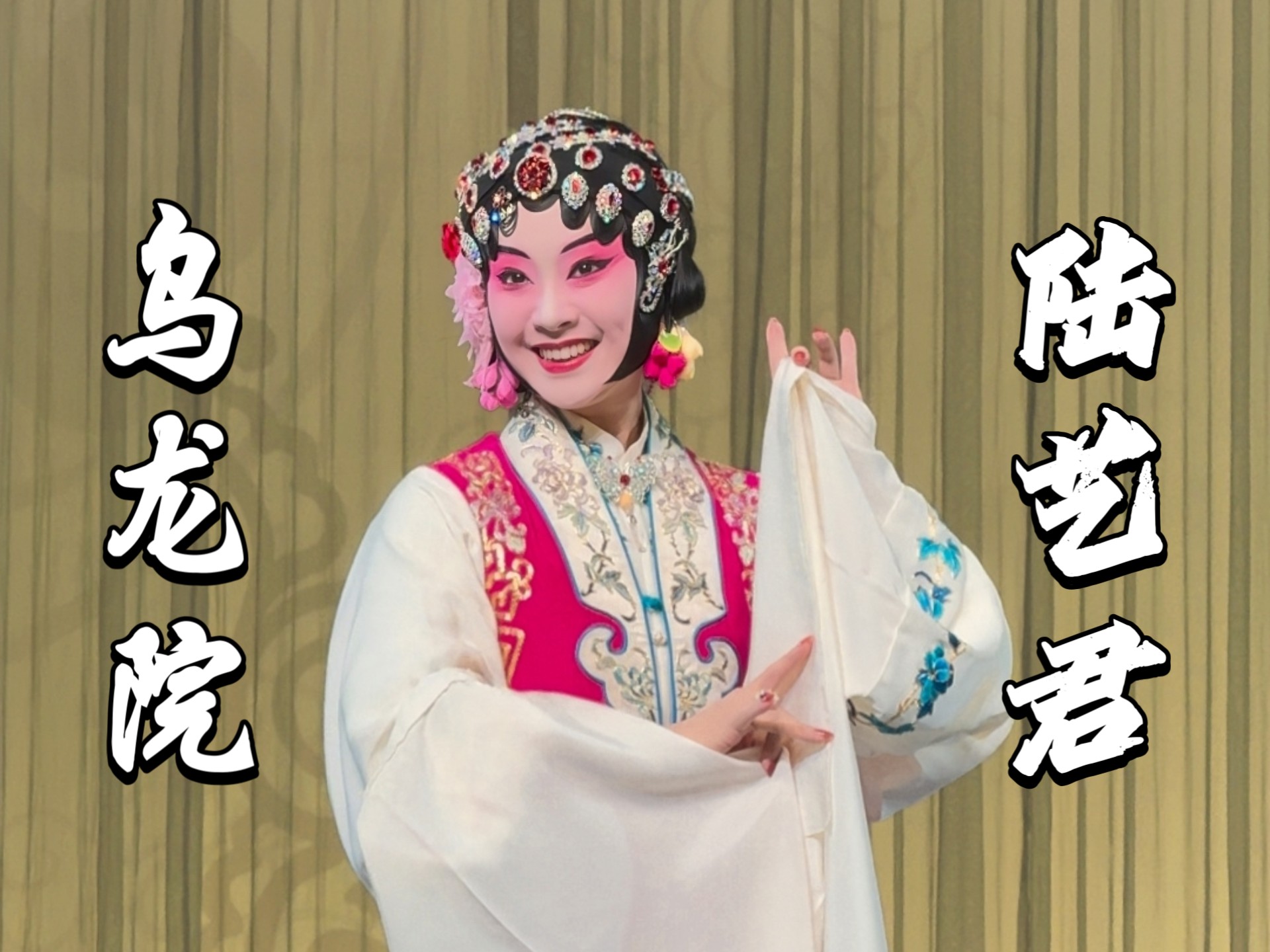 京剧《坐楼杀惜》陆艺君