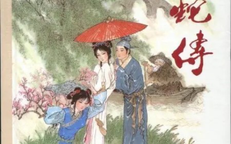 豫剧《白蛇传》许仙遭难经典片段
