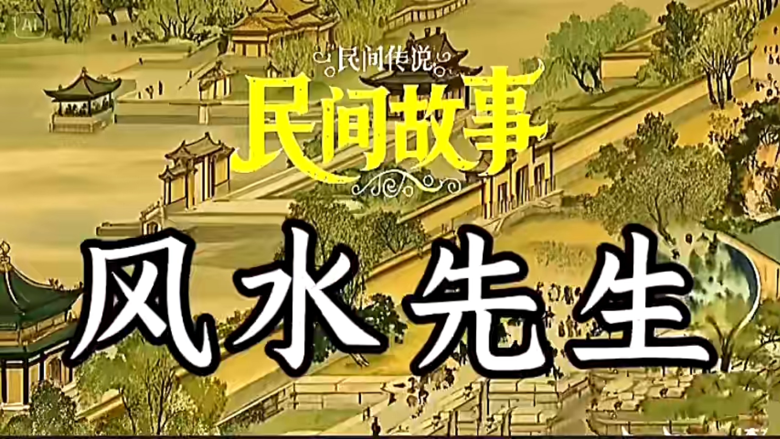 民间故事《风水先生》