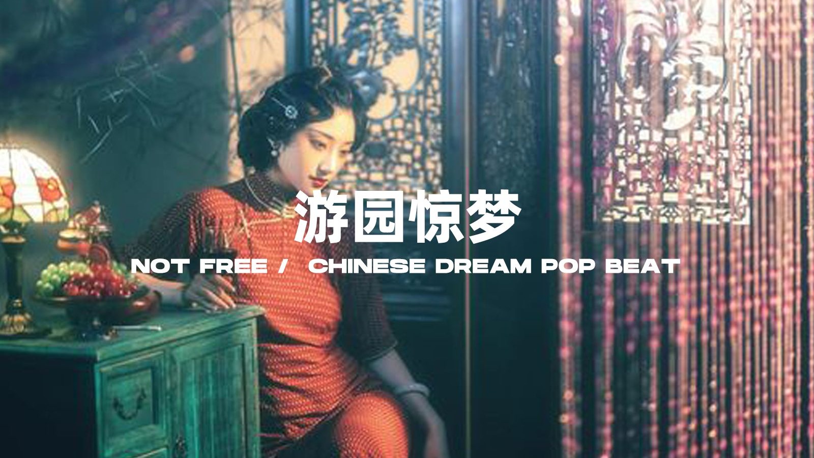 越剧《游园惊梦》Dream pop Beat