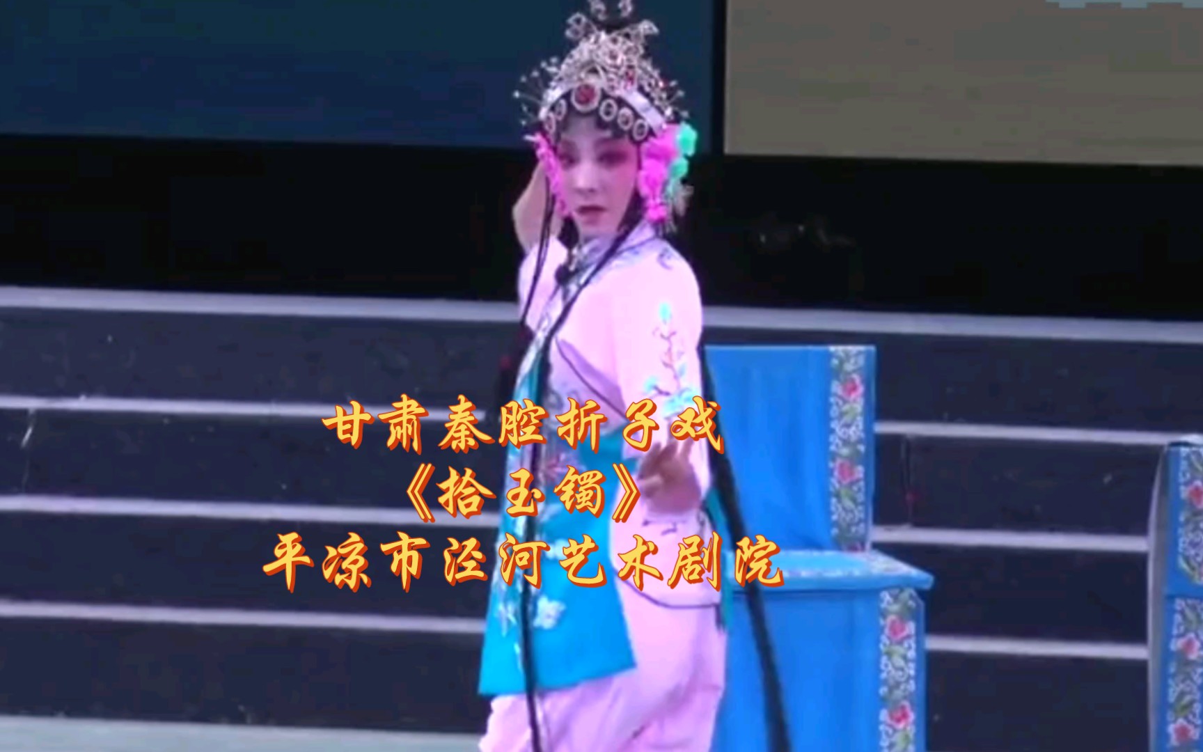甘肃秦腔折子戏《拾玉镯》平凉市泾河艺术剧院