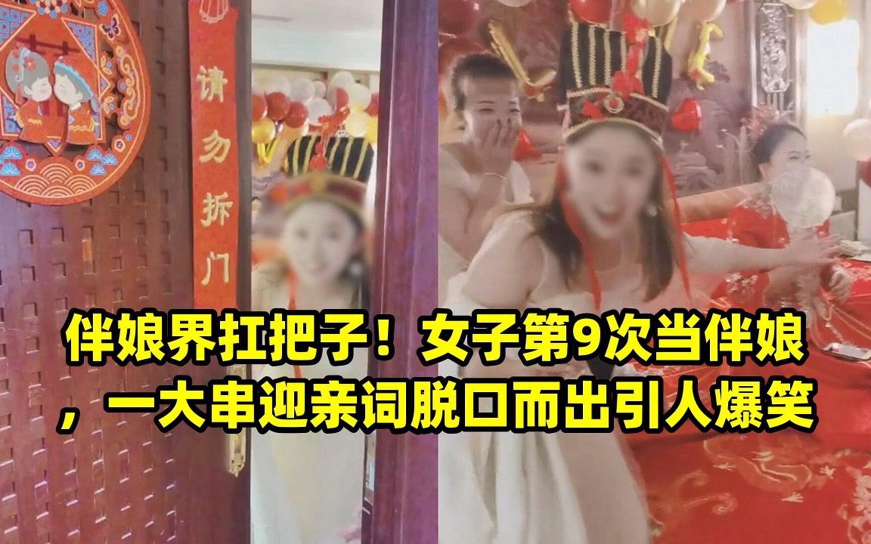 民间故事《迎亲惊变》伴娘爆笑
