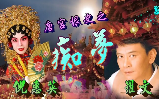 粤剧《长生殿·马嵬坡》倪惠英罗文演唱