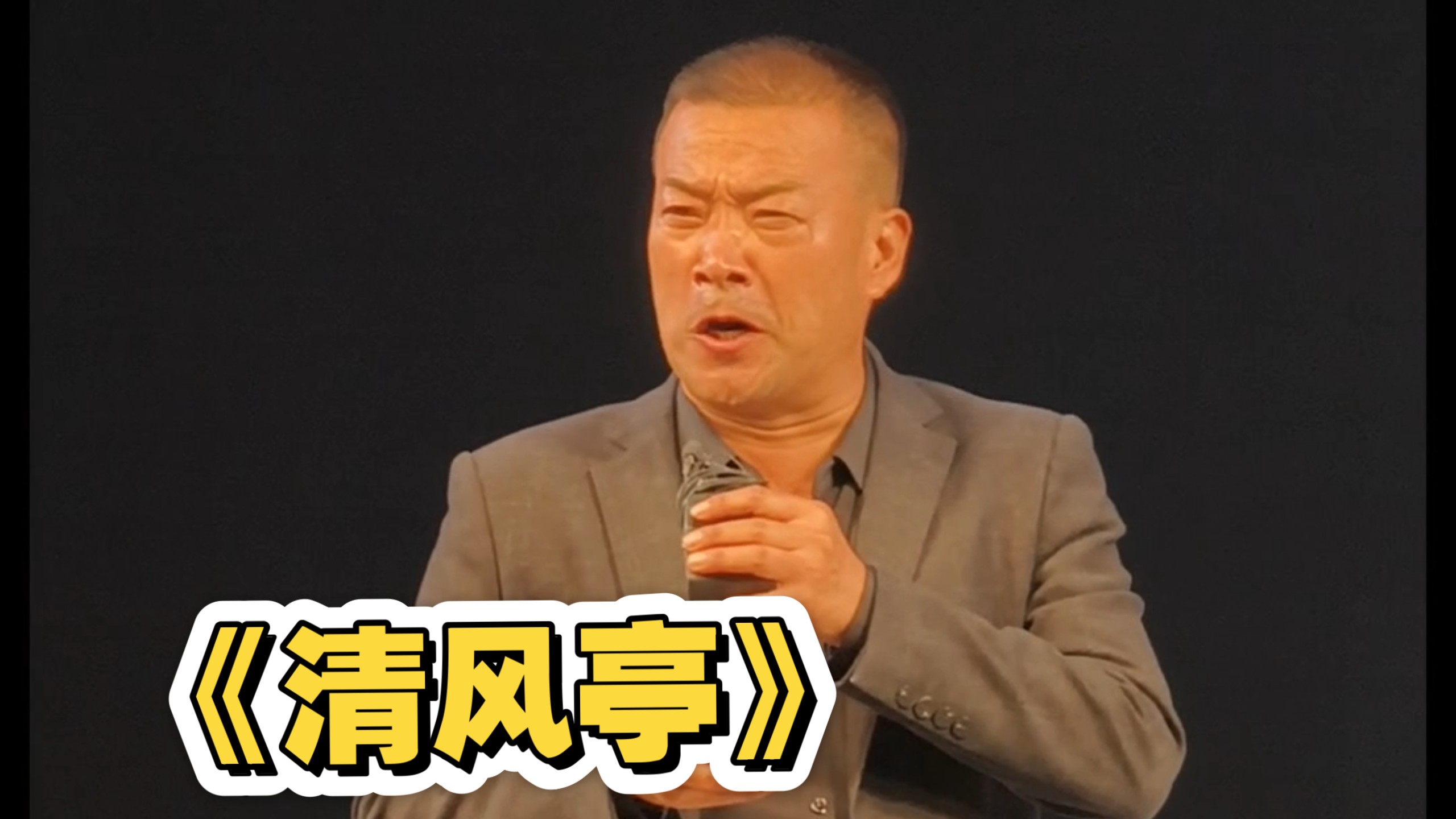豫剧《清风亭》“奴才全将良心昧”唱段