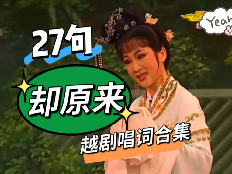 越剧情探·问君唱词合集