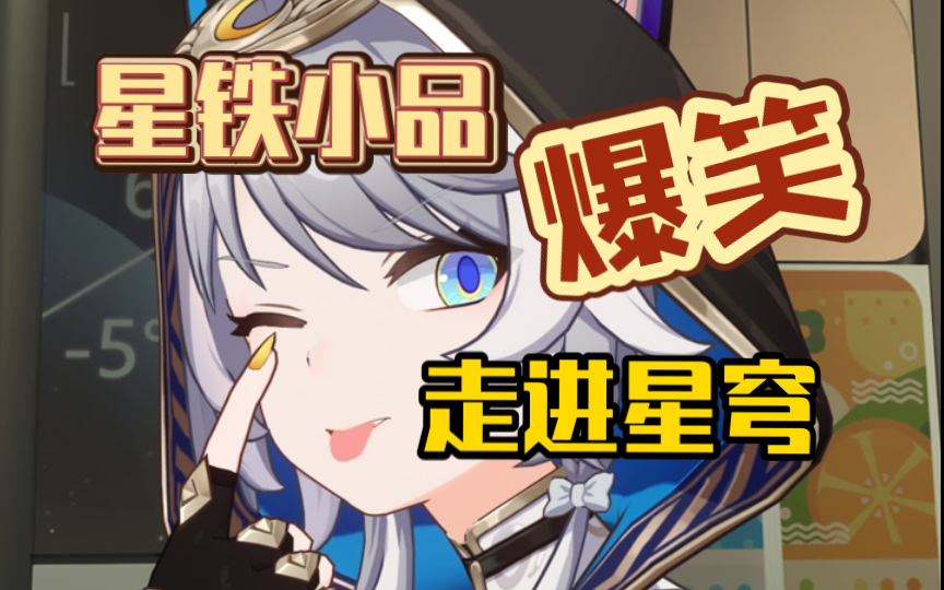 小品《昨天今天明天》星铁搞笑演绎