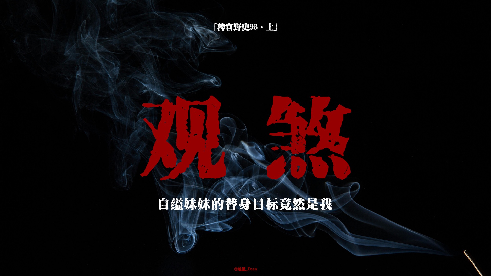 民间故事《供奉》狐仙异象