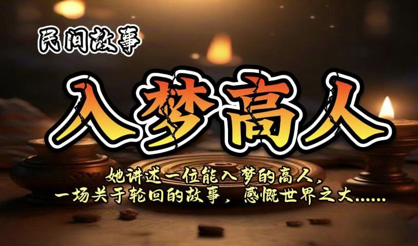 民间故事《轮回记忆》：能入梦的高人讲述轮回
