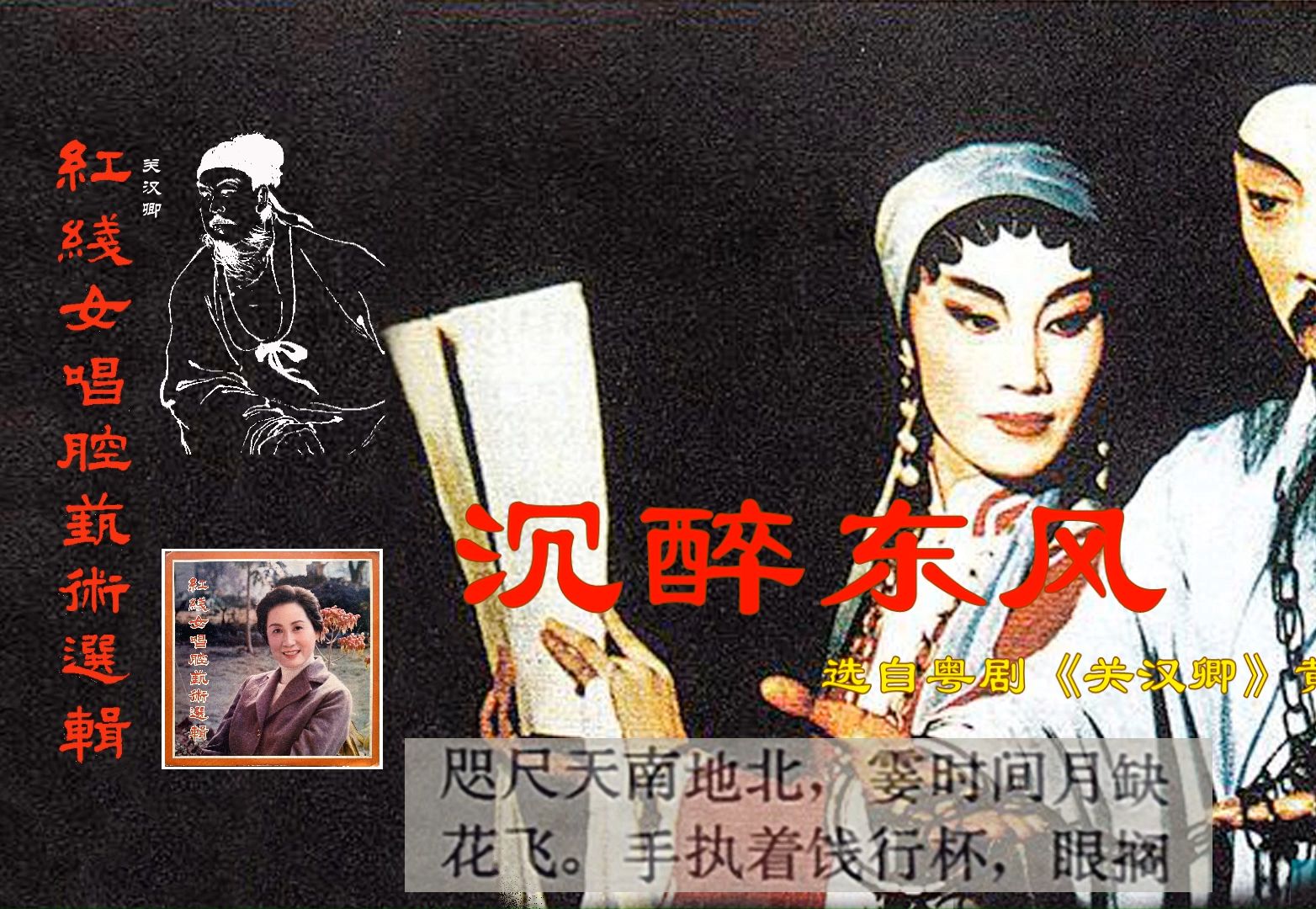 粤剧《关汉卿》选段【沉醉东风】红线女唱腔