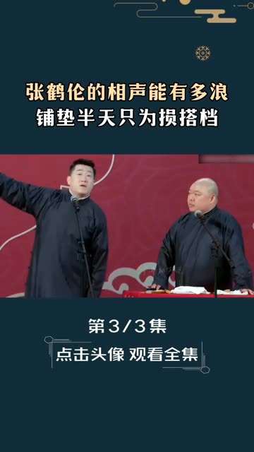 相声《铺垫》搞笑包袱
