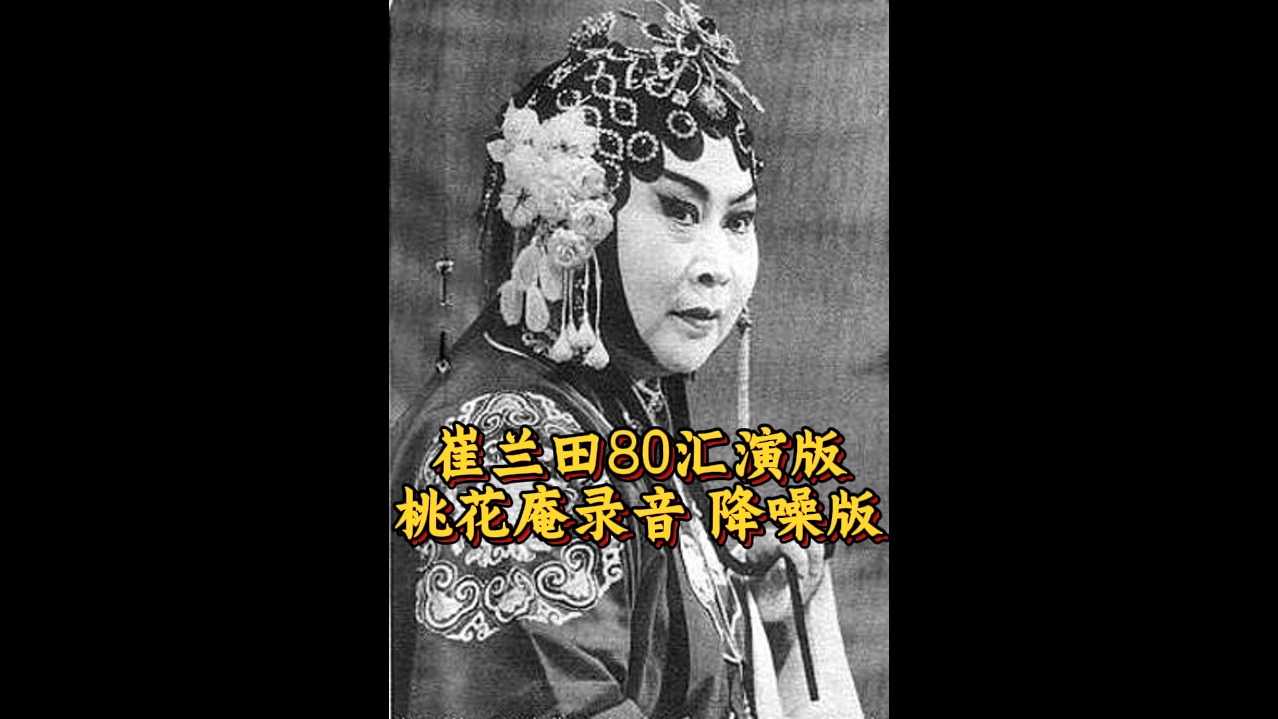 豫剧《桃花庵》全剧录音 崔兰田 崔兰玉