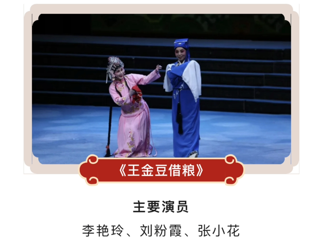 豫剧王金豆借粮