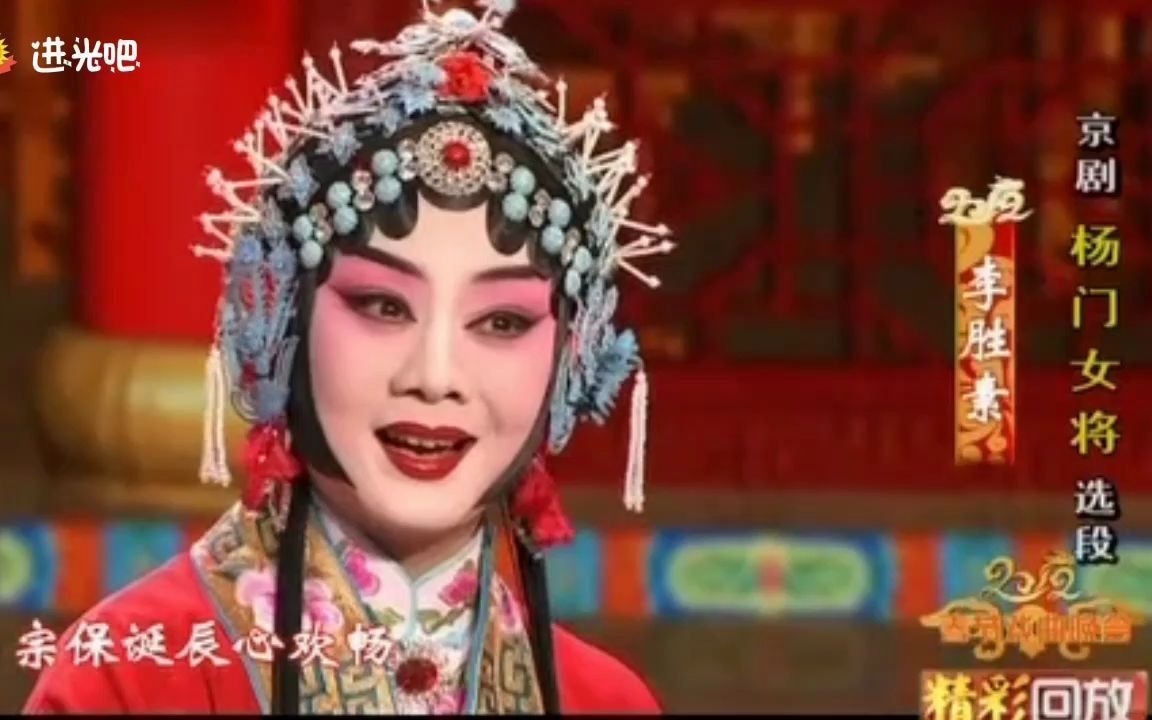 京剧《杨门女将》李胜素领衔主演