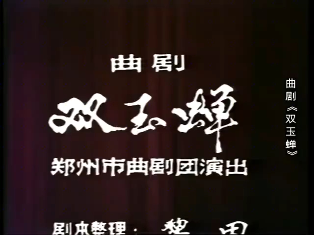 昆曲《双玉记》经典剧目
