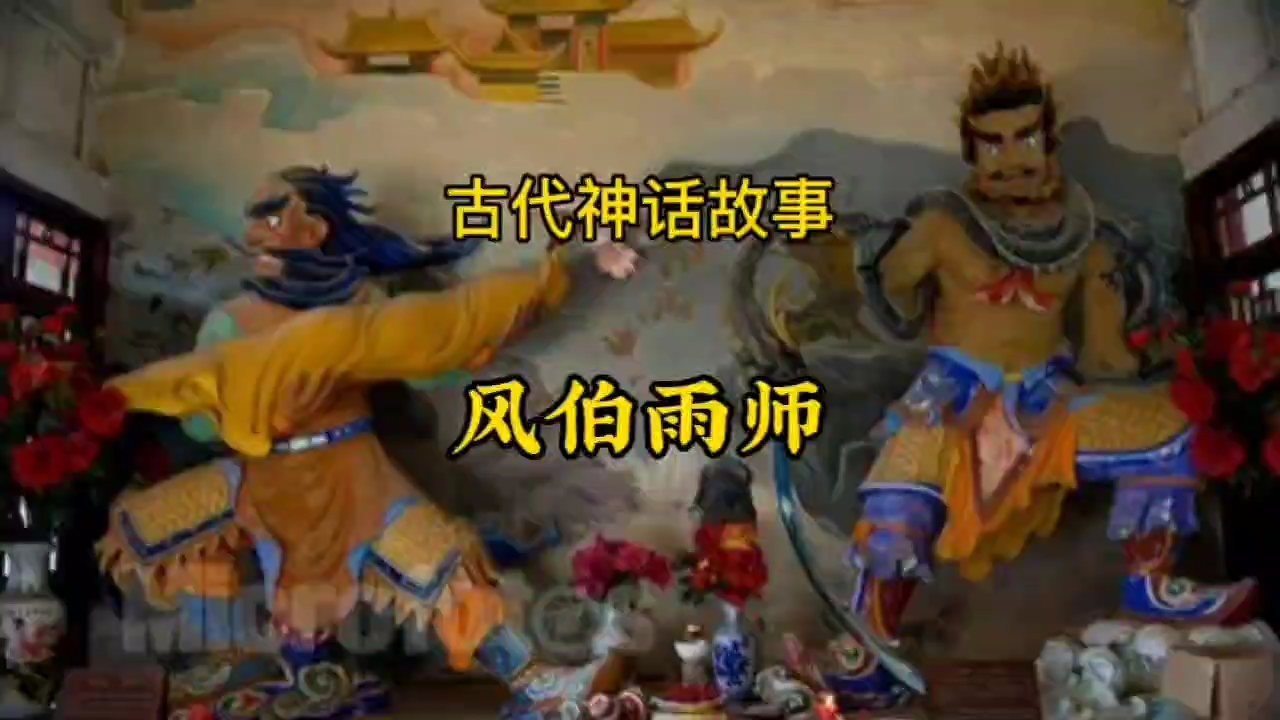 民间故事《风伯雨师》的神话传说