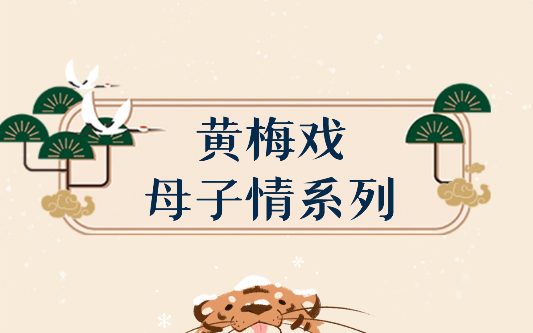 黄梅戏《点灯》母子情系列