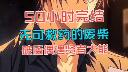 民间故事《破庙奇遇》全集