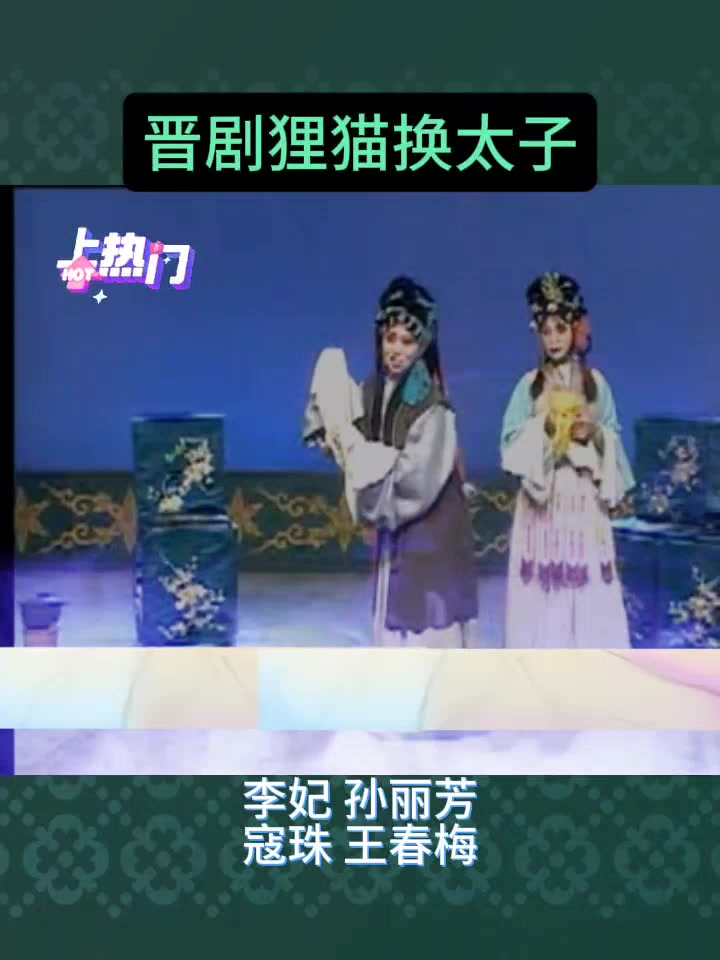 川剧《狸猫换太子》经典剧目