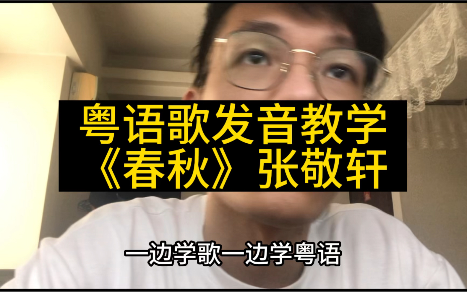 粤剧《春秋配》发音咬字教学
