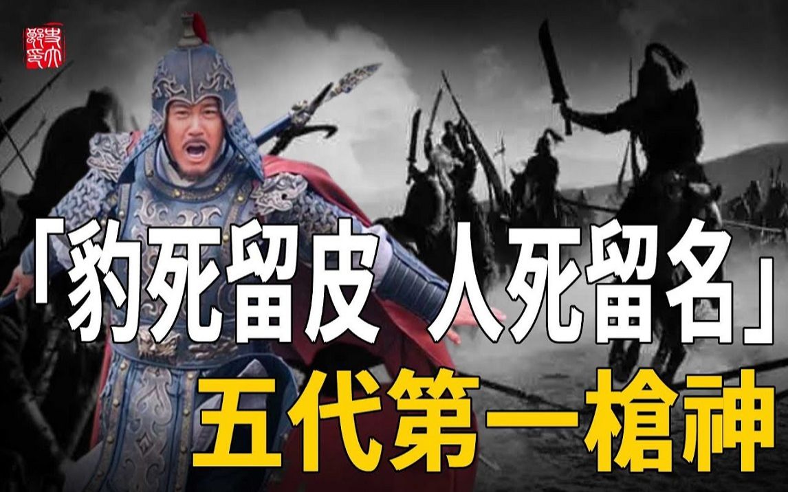 「豹死留皮,人死留名」,忠义不悔的五代第一枪神,最终结局为何是饮恨而终