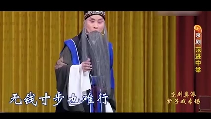 京剧《受禅台》选段 李伯培