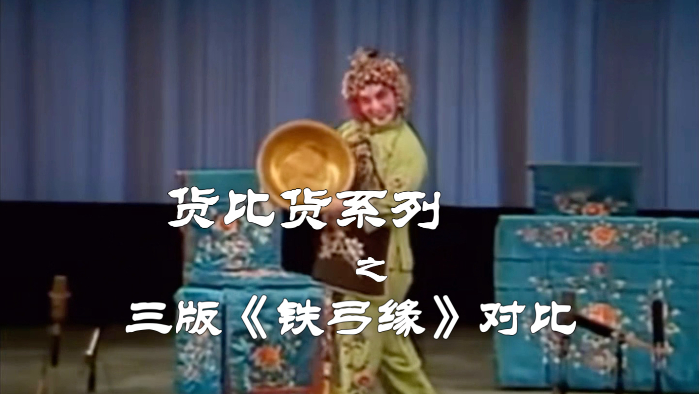 京剧《铁笔血》赏析