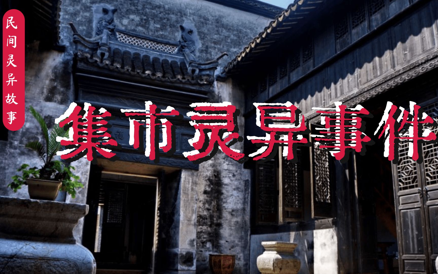 【民间灵异故事】诡异的集市灵异事件