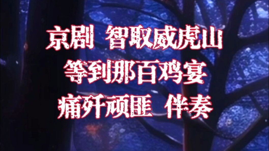 京剧《智擒惯匪座山雕》伴奏