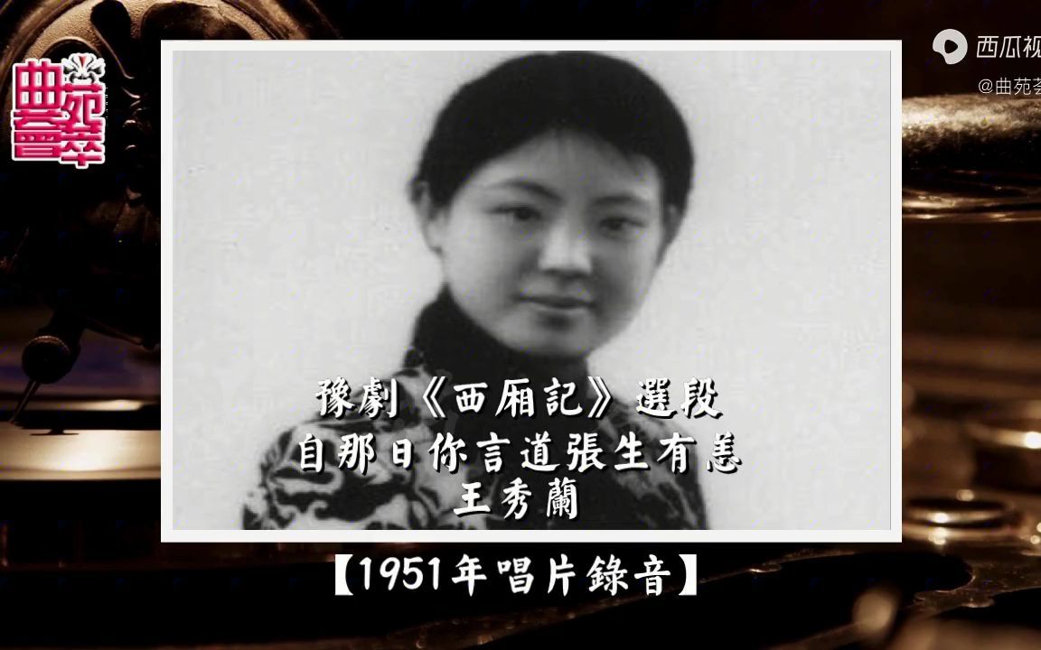 豫剧西厢记王秀兰1951年唱片录音