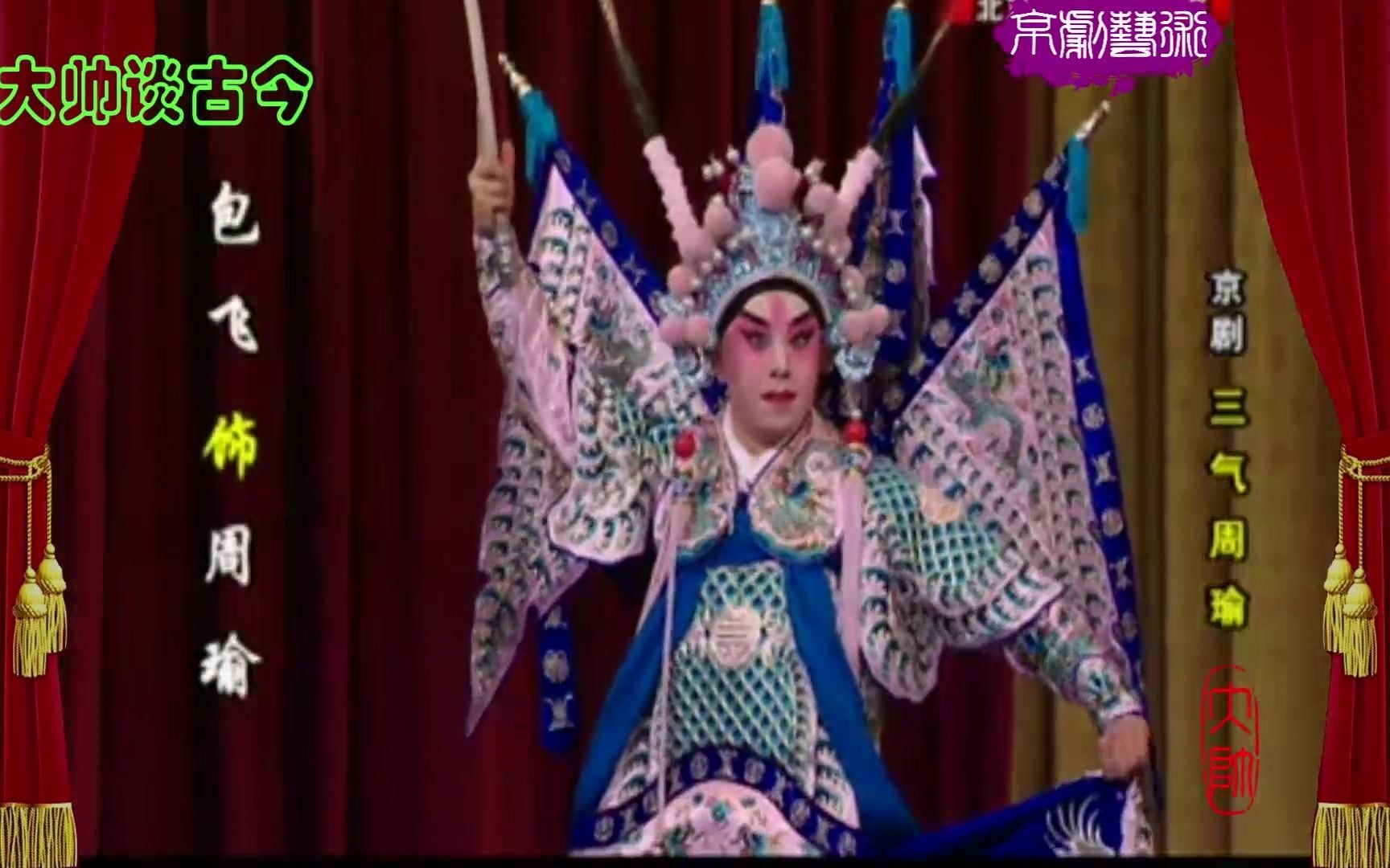 京剧《三气周瑜》选段 谭正岩包飞
