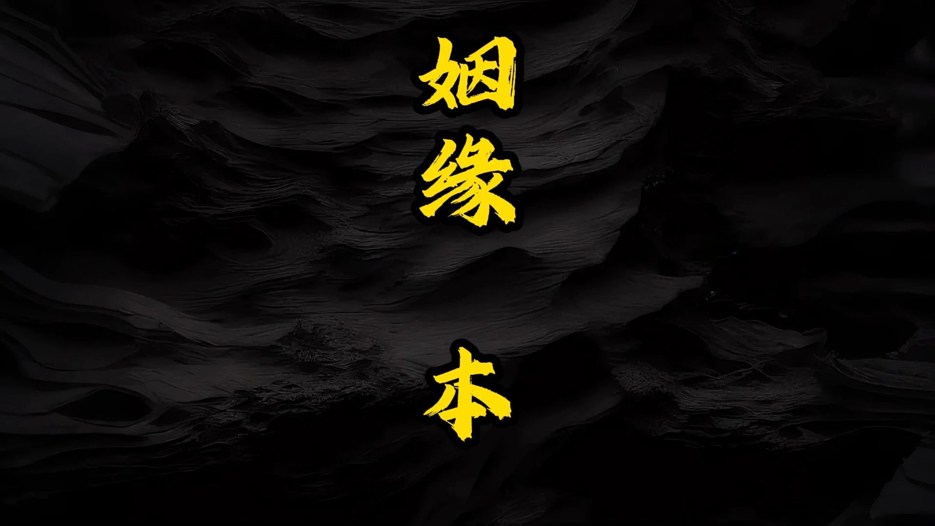 民间故事《月老牵线》月老的姻缘簿