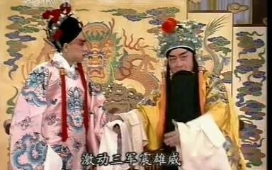 京剧《明末遗恨》选段 赵麟童等