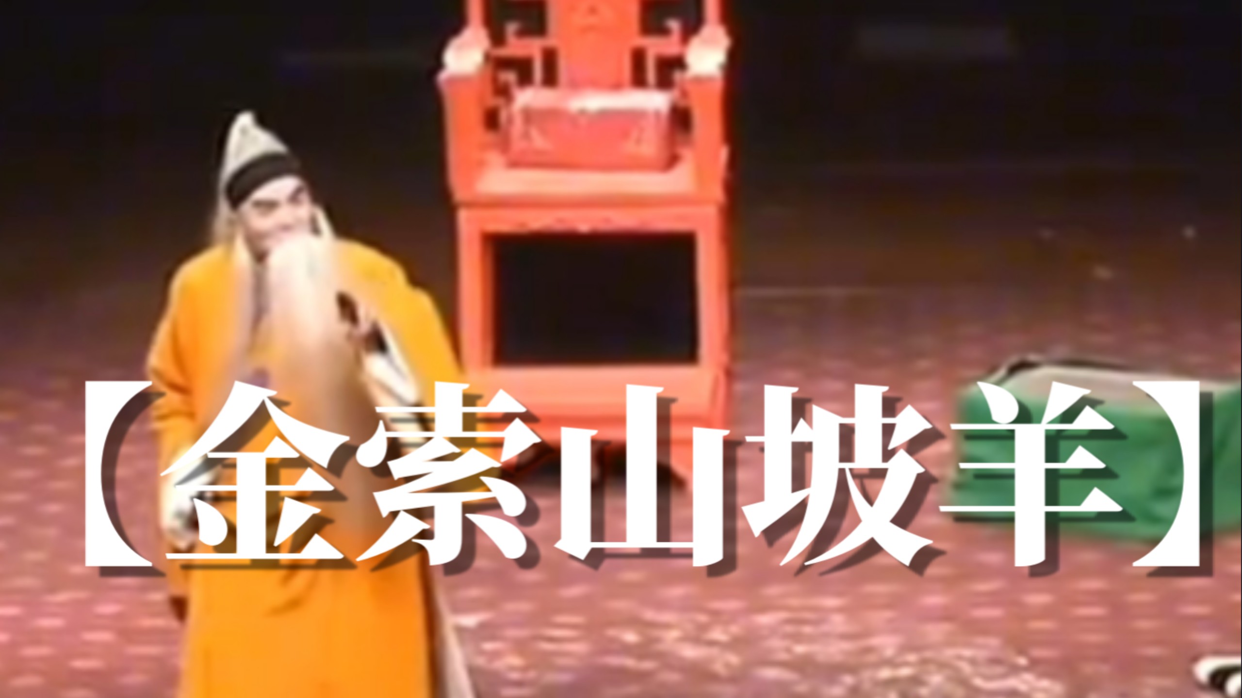 川剧《打金枝》高腔曲牌金索山坡羊