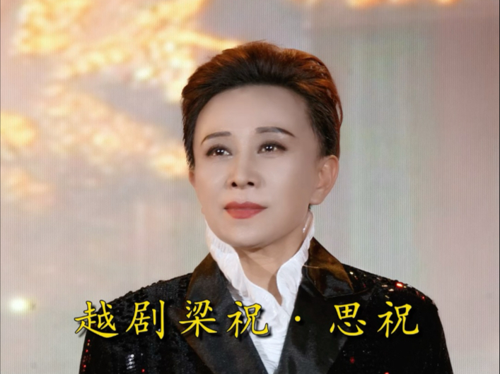 越剧《红丝错》选段欣赏