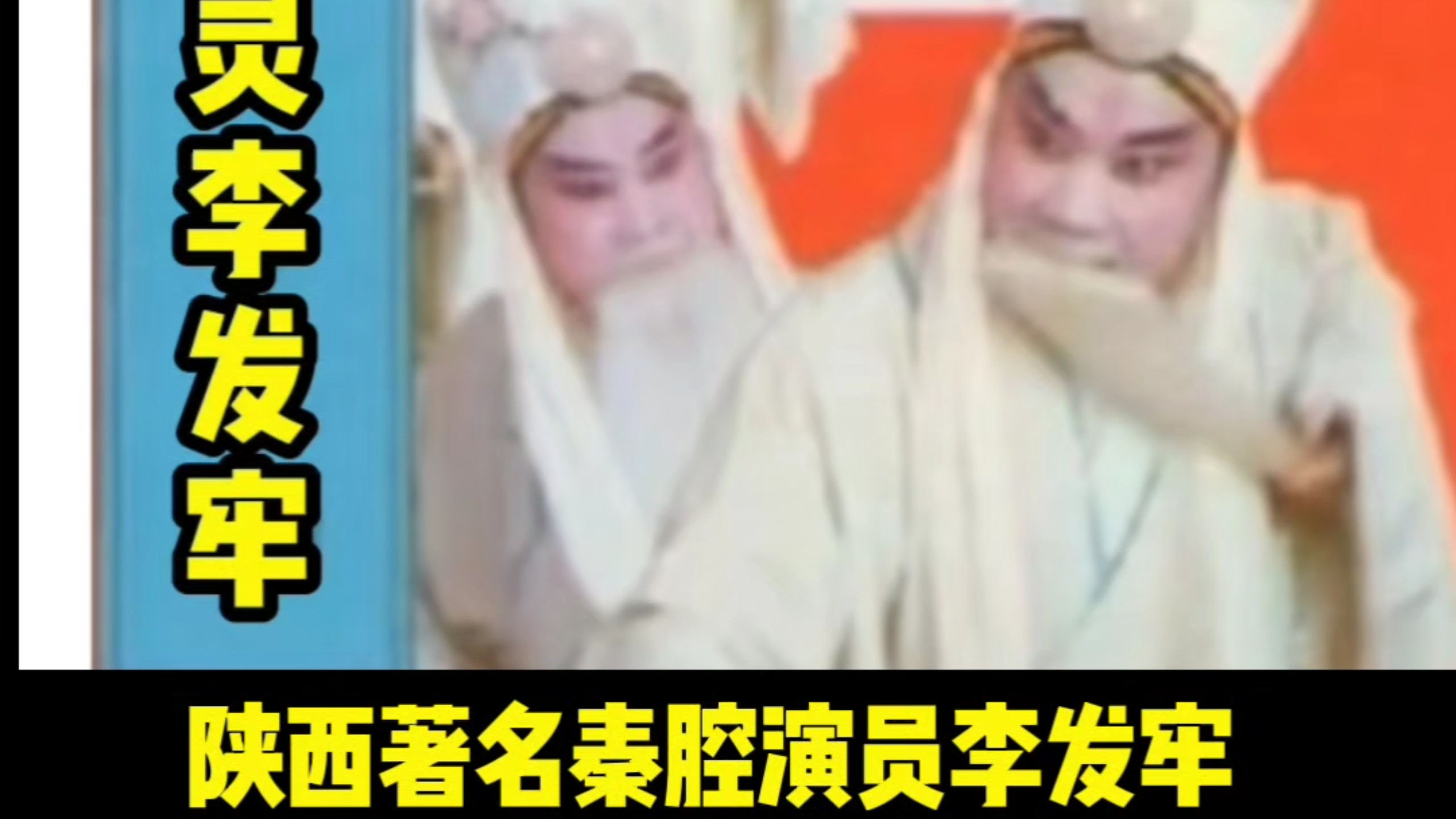 秦腔《烈女传》木偶与演员同唱《祭灵》悲情戏