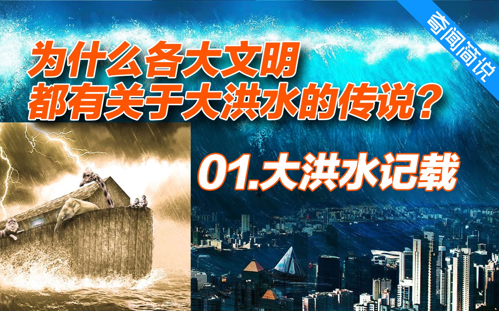 民间故事《洪水》大洪水记载（01）