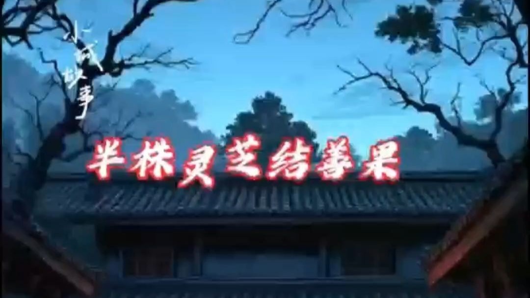 民间故事《灵芝化形》半株灵芝结善果