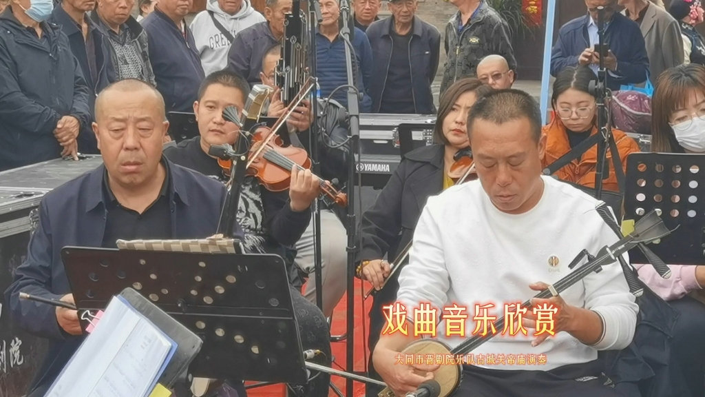 晋剧《送别》乐器演奏